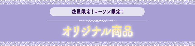 数量限定！ローソン限定！オリジナル商品