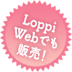 LoppiWebでも販売！