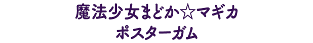 魔法少女まどか☆マギカポスターガム