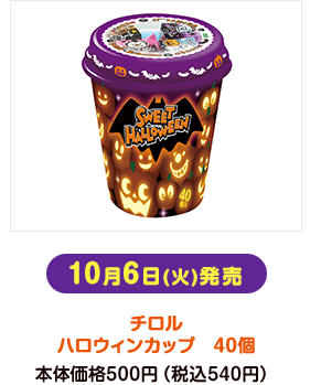 10月6日(火)発売 チロル ハロウィンカップ 40個