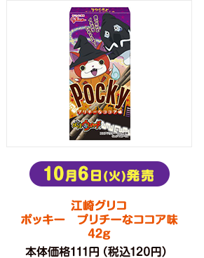 10月6日(火)発売 江崎グリコ ポッキー プリチーなココア味 42g