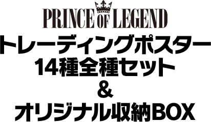 PRINCE OF LEGEND トレーディングポスター　14種全種セット＆オリジナル収納BOX