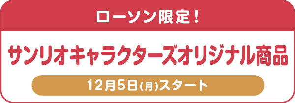 ローソン限定!サンリオキャラクターズオリジナル商品 12月5日(月)スタート