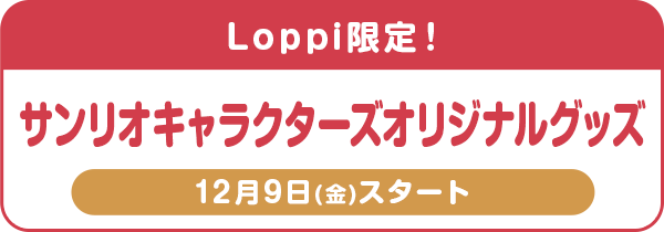 Loppi限定!サンリオキャラクターズオリジナルグッズ 12月9日(金)スタート