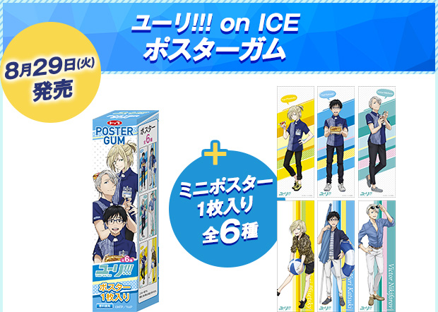 8月29日(火)発売　ユーリ!!! on ICE ポスターガム　ミニポスター1枚入り全6種