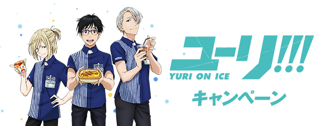 ユーリ!!! on ICE キャンペーン