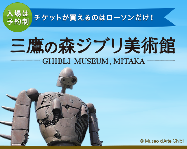 入場チケットが買えるのはローソンだけ！ 三鷹の森ジブリ美術館-GHIBLI MUSEUM,MITAKA- © Museo d'Arte Ghibli