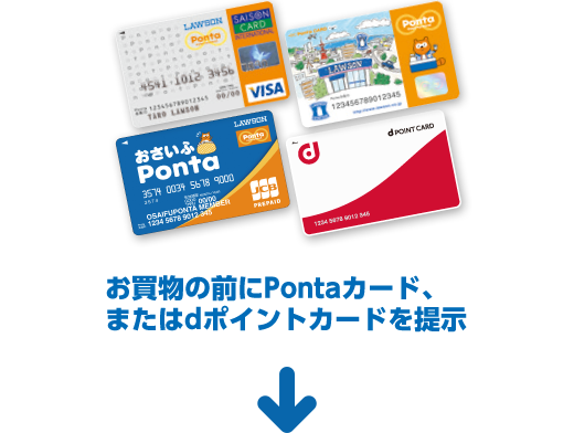 お買物の前にPontaカード、またはdポイントカードを提示