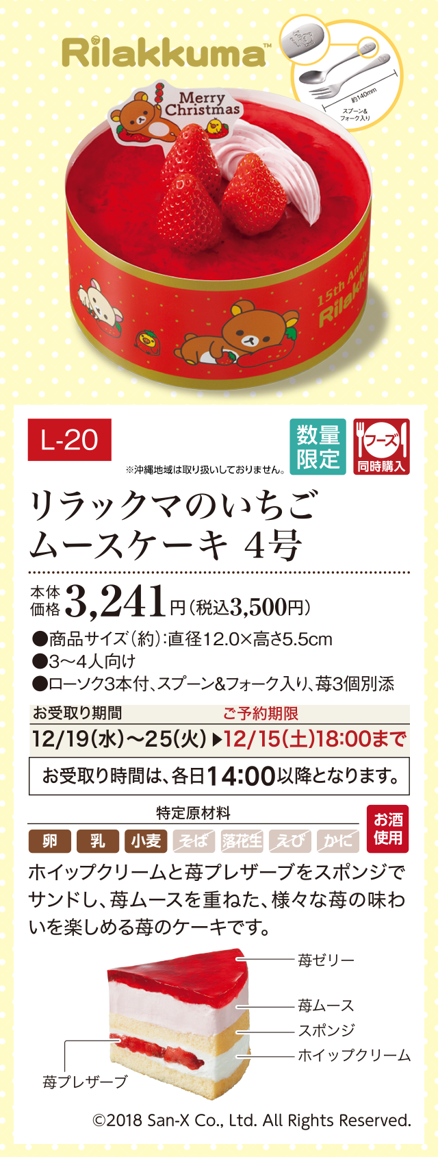 リラックマのいちごムースケーキ 4号 本体価格 3,241円(税込3,500円)