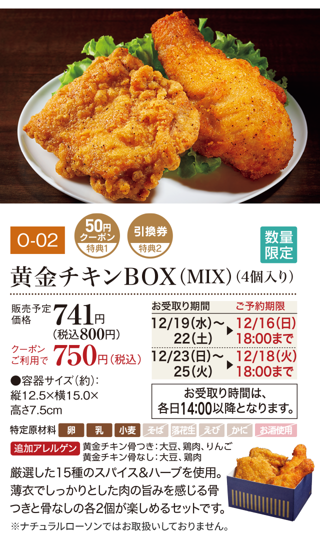 黄金チキンBOX(MIX)(4個入り) 販売予定価格 741円(税込800円)