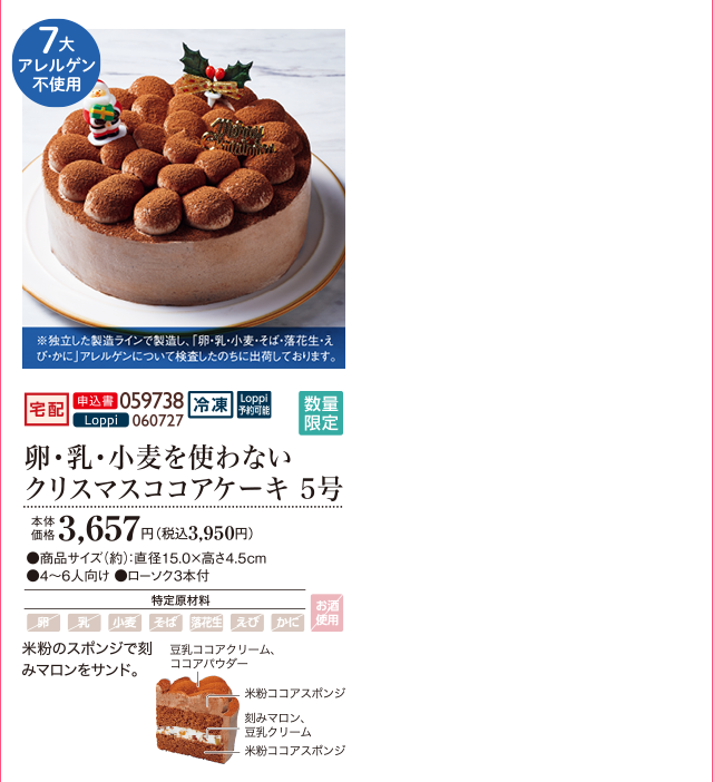 卵・乳・小麦を使わないクリスマスココアケーキ 5号 本体価格 3,657円(税込3,950円)