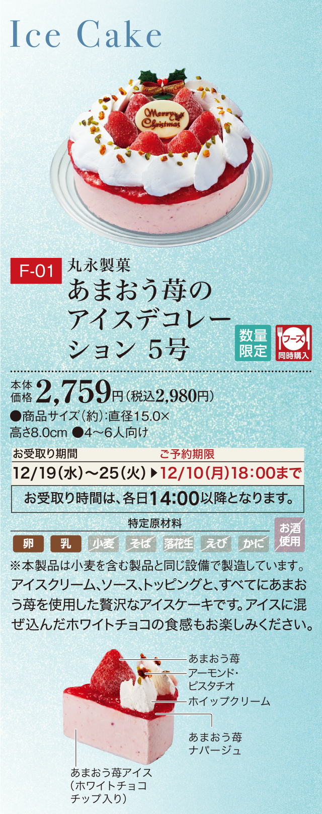 あまおう苺のアイスデコレーション 5号 本体価格 2,759円(税込2,980円)