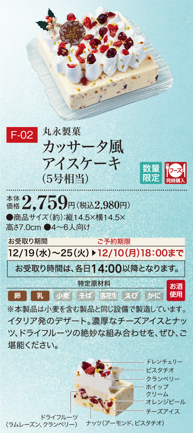 カッサータ風アイスケーキ(5号相当) 本体価格 2,759円(税込2,980円)