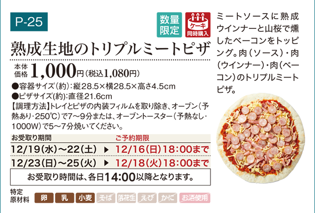 熟成生地のトリプルミートピザ 本体価格 1,000円(税込1,080円)
