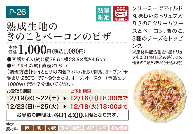 熟成生地のキノコとベーコンのピザ 本体価格 1,000円(税込1,080円)