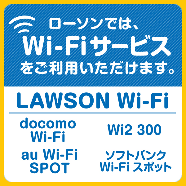 wi fiサービス ローソン