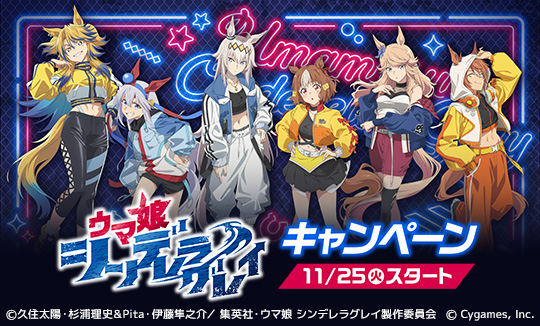アニメ『ウマ娘 シンデレラグレイ』キャンペーン