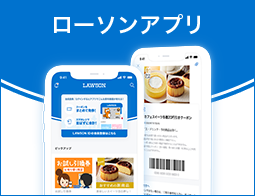 ローソン公式スマートフォンアプリ