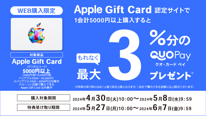 Apple Gift Cardの お得なキャンペーン！