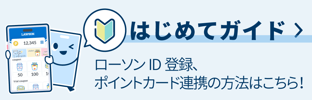 はじめてガイド