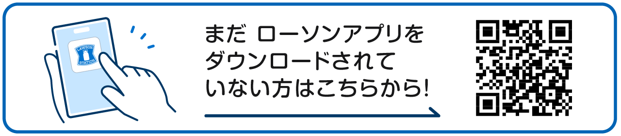 まだローソンアプリをダウンロードされていない方はこちらから！