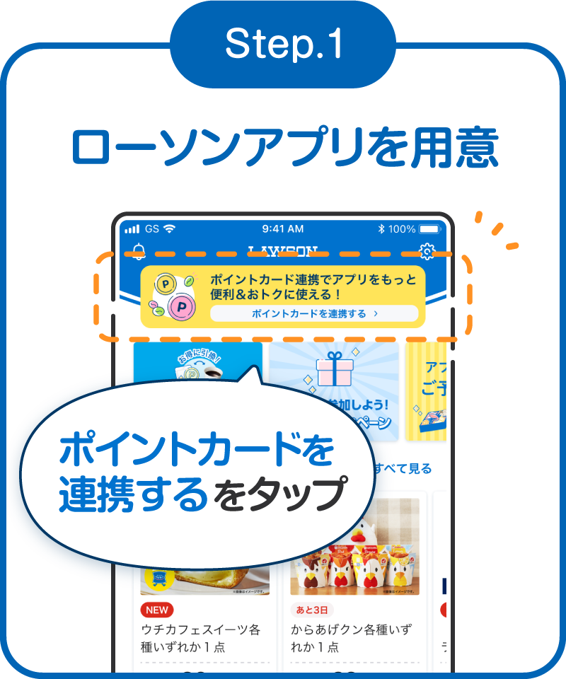 Step1　ローソンアプリを用意