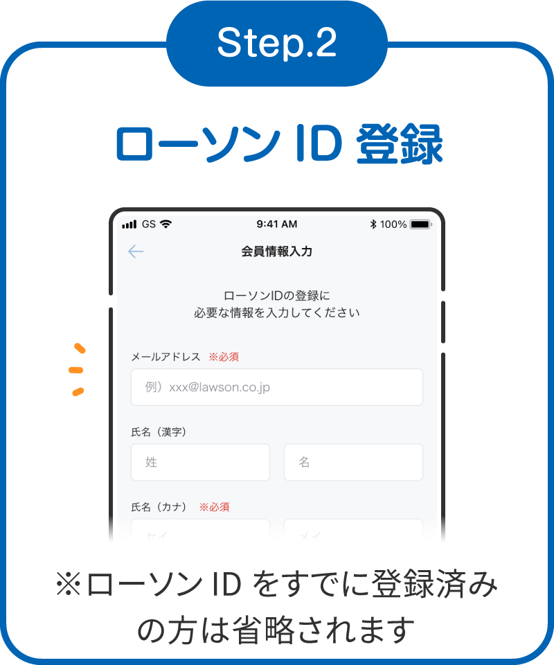 Step2　ローソンID登録