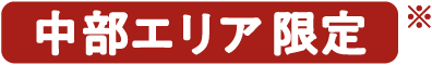 中部エリア限定※