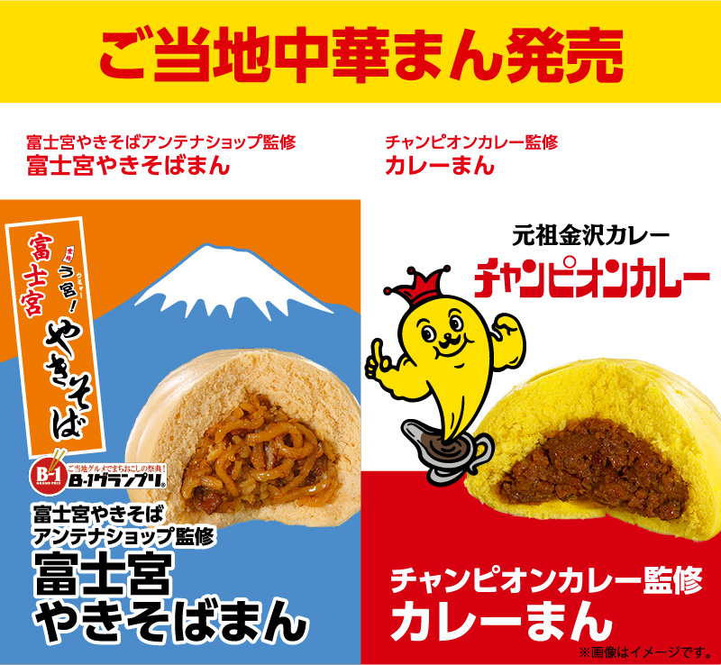ご当地中華まん発売
