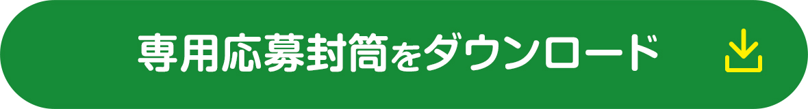 専用応募封筒をダウンロード