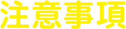 注意事項