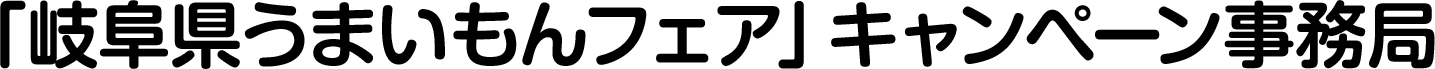 「「岐阜県うまいもんフェア」キャンペーン」キャンペーン事務局