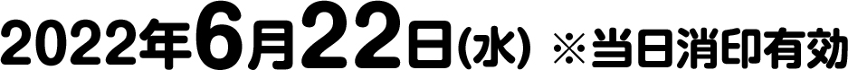 2022年6月22日(水) ※当日消印有効