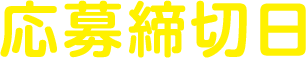 応募締切日
