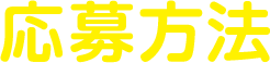 応募方法