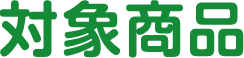 対象商品