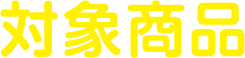 対象商品
