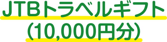 JTBトラベルギフト（10,000円分）