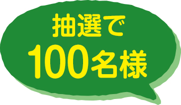 抽選で100名様