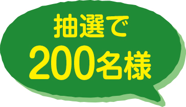 抽選で200名様