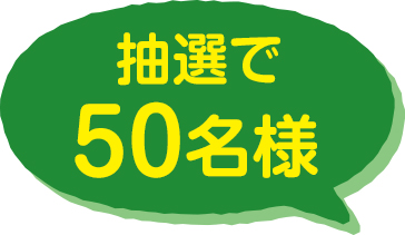 抽選で50名様