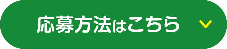 応募方法はこちら