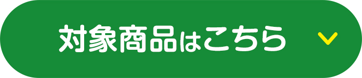 対象商品はこちら
