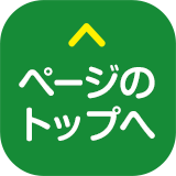 ページのトップへ