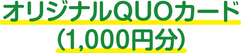 オリジナルQUOカード（1,000円分）