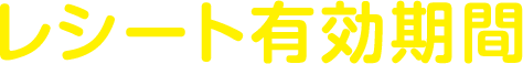 レシート有効期間
