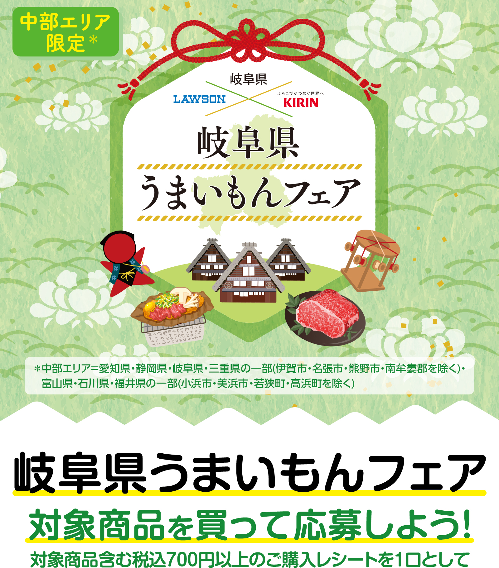 岐阜県うまいもんフェア　対象商品を買って応募しよう！　対象商品含む税込700円以上のご購入レシートを1口として