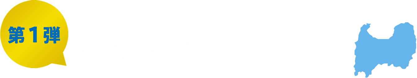 北陸ごほうび駅伝