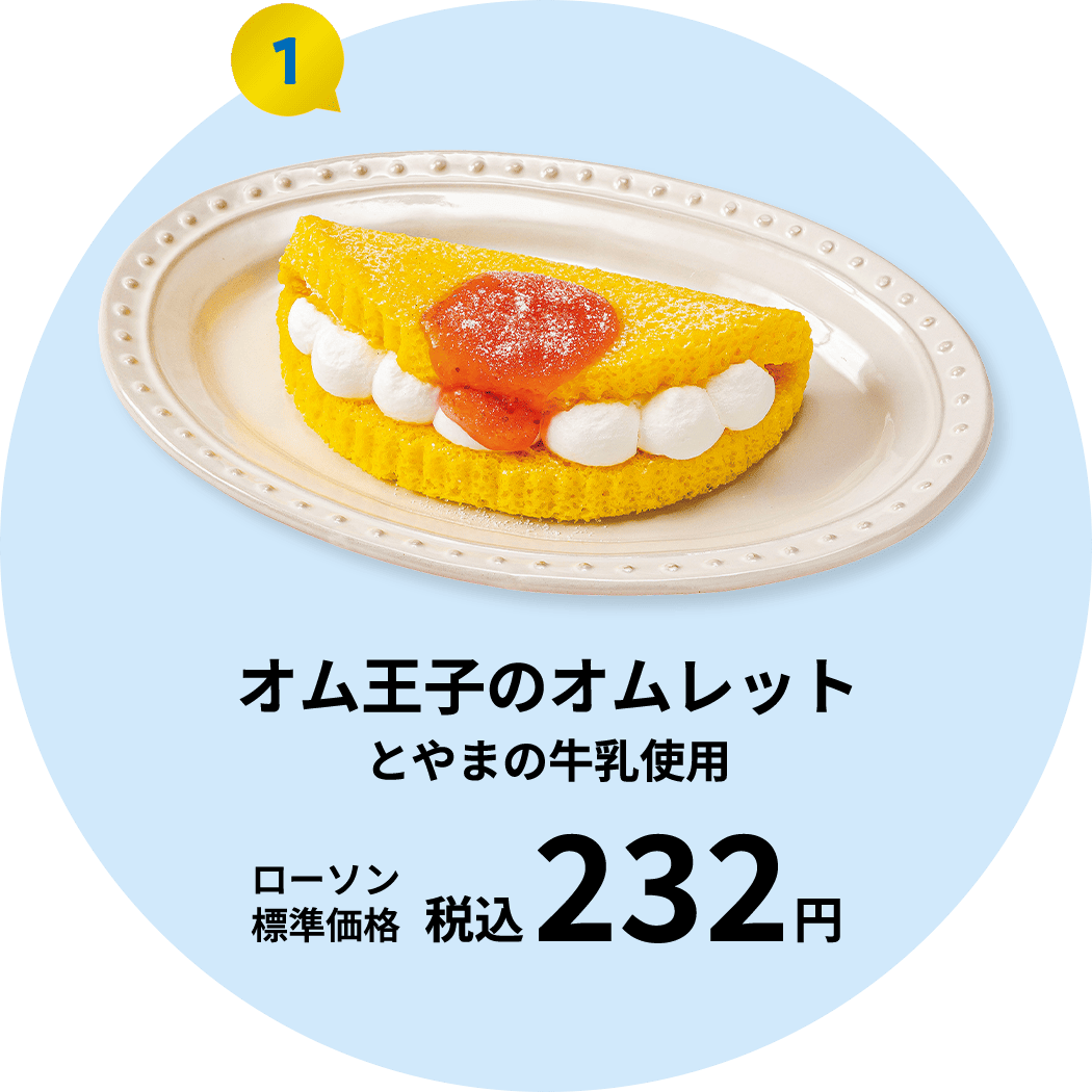 オム王子のオムレット　とやまの牛乳使用　ローソン標準価格税込み232円