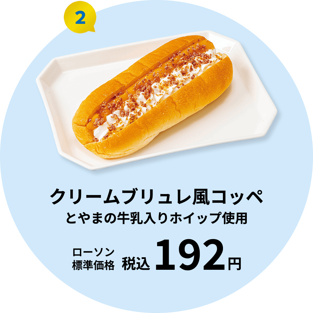 クレームブリュレ風コッペ　とやまの牛乳入りホイップ使用　ローソン標準価格税込み192円